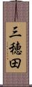 三穂田 Scroll