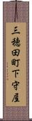 三穂田町下守屋 Scroll