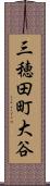 三穂田町大谷 Scroll