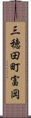 三穂田町富岡 Scroll