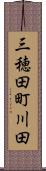 三穂田町川田 Scroll