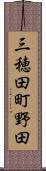 三穂田町野田 Scroll