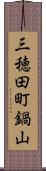 三穂田町鍋山 Scroll