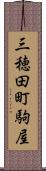 三穂田町駒屋 Scroll