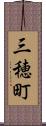 三穂町 Scroll