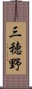 三穂野 Scroll
