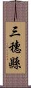 三穗縣 Scroll