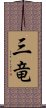 三竜 Scroll