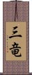 三竜 Scroll