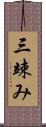 三竦み Scroll