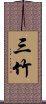 三竹 Scroll