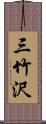 三竹沢 Scroll