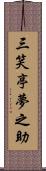 三笑亭夢之助 Scroll