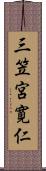 三笠宮寛仁 Scroll