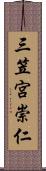 三笠宮崇仁 Scroll