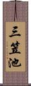 三笠池 Scroll