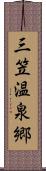 三笠温泉郷 Scroll