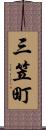 三笠町 Scroll