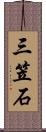 三笠石 Scroll