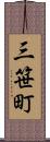 三笹町 Scroll