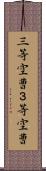 三等空曹 Scroll