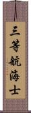 三等航海士 Scroll