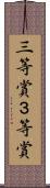 三等賞 Scroll