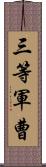 三等軍曹 Scroll