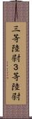 三等陸尉 Scroll