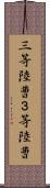 三等陸曹 Scroll