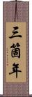 三箇年 Scroll