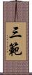 三範 Scroll