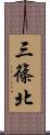 三篠北 Scroll