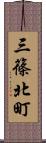 三篠北町 Scroll