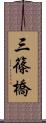 三篠橋 Scroll