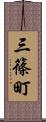 三篠町 Scroll
