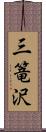 三篭沢 Scroll