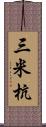 三米杭 Scroll