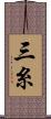 三糸 Scroll