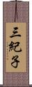 三紀子 Scroll