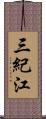 三紀江 Scroll