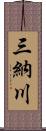 三納川 Scroll