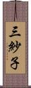 三紗子 Scroll