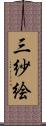 三紗絵 Scroll