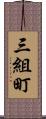 三組町 Scroll