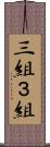 三組 Scroll