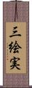 三絵実 Scroll