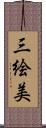 三絵美 Scroll