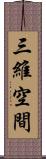 三維空間 Scroll