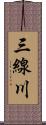 三線川 Scroll